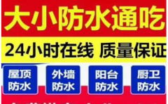 维修 | 阳台漏水、卫生间漏水等 | 24小时